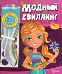 Модный квиллинг. Для стильных поделок - более 200 ярких ленточек