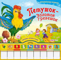Петушок - золотой гребешок. Музыкальные огоньки. Слушай, играй и пой!