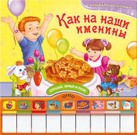 Как на наши именины. Музыкальные огоньки. Слушай, играй и пой!