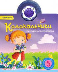 Колокольчики. Тили-бом. 5 говорящих стихов с огоньками