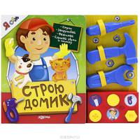 Строю домик. Стучи, закручивай, нажимай, слушай звуки и песенку
