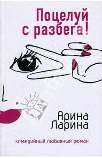 Поцелуй с разбега!