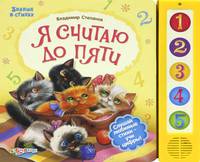 Я считаю до пяти. Слушай любимые стихи - учи цифры!