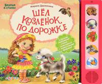 Шел козленок по дорожке. Слушай любимые стихи - знакомься с животными фермы!