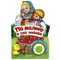 По малину в сад пойдем. Потешки. Песенка с огоньками