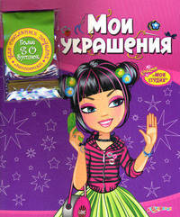 Мои украшения. Для стильных поделок - ленточки, более 80 бусинок