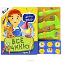 Все чиню. Стучи, закручивай, нажимай, слушай звуки и песенку