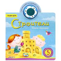 Строители. Тили-бом. 5 говорящих стихов с огоньками