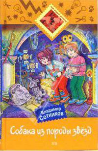 Собака из породы звезд