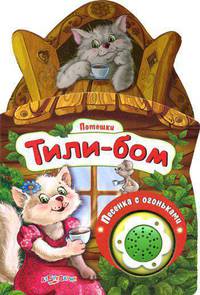 Тили-бом. Потешки. Песенка с огоньками