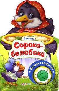 Сорока-Белобока. Потешки. Песенка с огоньками