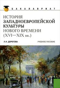 История западноевропейской культуры Нового времени. XVI - XIX вв. Учебное пособие для бакалавров