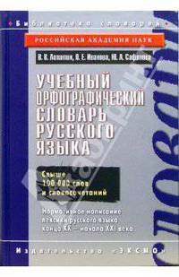 Учебный орфографический словарь русского языка