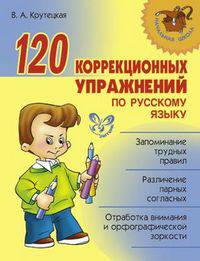 120 коррекционных упражнений по русскому языку