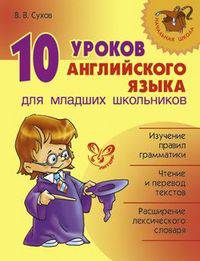 10 уроков английского языка для младших школьников