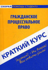 Краткий курс по гражданскому процессуальному праву. Учебное пособие