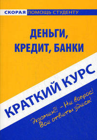 Краткий курс по деньгам, кредиту, банка: Учебное пособие. 5-е изд., испр