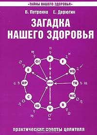 Загадка нашего здоровья. Книга 4. Практические советы целителя