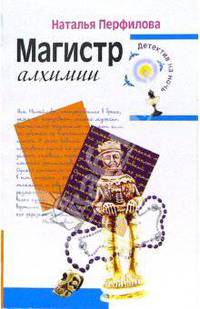 Магистр алхимии: Повесть