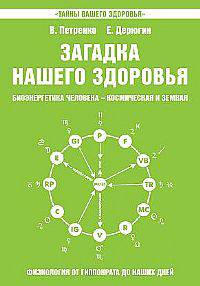 Загадка нашего здоровья. Биоэнергетика человека - космическая и земная. Кн. 5. Физиология от Гиппократа до наших дней.