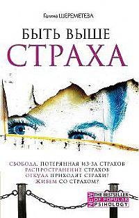Быть выше страха