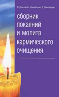 Сборник покаяний и молитв кармического очищения