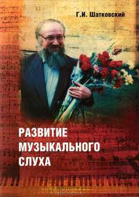 Развитие музыкального слуха - 2 изд.