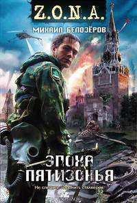 Z.O.N.A. Эпоха Пятизонья.