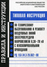 Типовая инструкция по техническому обслуживанию и ремонту воздушных линий электропередачи напряжением 0,38-20 кВ с неизолированными проводами. РД 153-34.3-20.662-98, инструкция введена в действие с 01.12.1998 г.