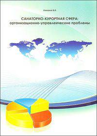 Санаторно-курортная сфера: организационно-управленческие проблемы