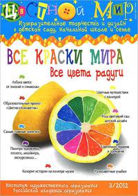 Мир изобразительного творчества №3. Все краски мира. Все цвета радуги