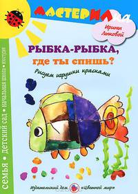 Мастерилка. Рыбка-рыбка, где ты спишь. Рисуем игрушки красками