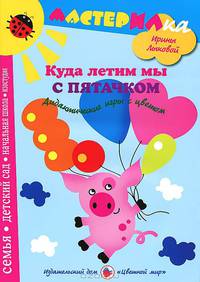 Мастерилака.Куда летим мы с пятачком. Дидактические игры с цветом