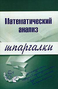 Математический анализ. Шпрагалки - (Шпаргалки)