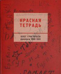 Красная тетрадь. Рукописи 1989-1991 годов