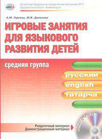 Игровые занятия для языкового развития детей (русский, английский, татарский). Средняя группа (+ CD-ROM)