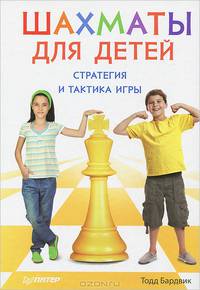 Шахматы для детей. Стратегия и тактика игры