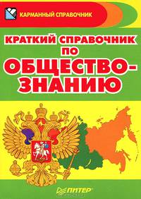 Краткий справочник по обществознанию