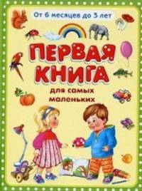 Первая книга для самых маленьких. От 6 месяцев до 3 лет