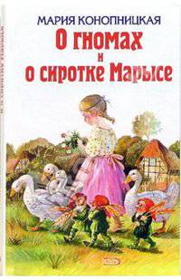 О гномах и о сиротке Марысе: Сборник сказок