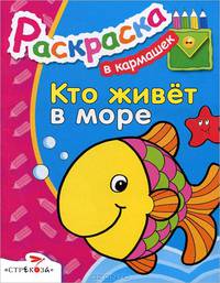 Раскраска "Кто живет в море"