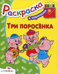 Раскраска "Три поросенка"