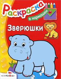 Раскраска "Зверюшки"