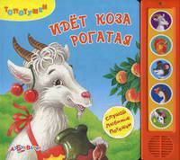 Слушай любимые потешки. Идет коза рогатая