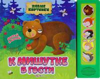 К Мишутке в гости. Живые картинки. Двигай и играй