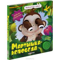 Мартышка-непоседа. Любопытные Глазки. Шевели глазками