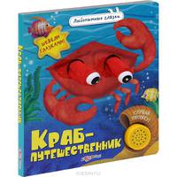 Краб-путешественник. Любопытные Глазки. Шевели глазками