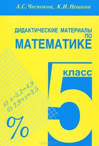 Дидактические материалы по математике. 5 класс. Практикум