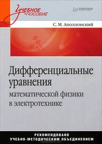 Дифференциальные уравнения математической физики в электротехнике. Учебное пособие