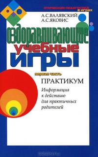 Оздоравливающие учебные игры. Часть первая. Практикум